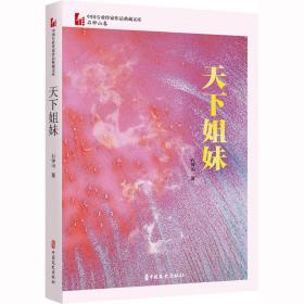 天下姐妹 历史、军事小说 石钟山