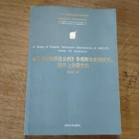 《联合国海洋法公约》争端解决机制研究：附件七仲裁实践