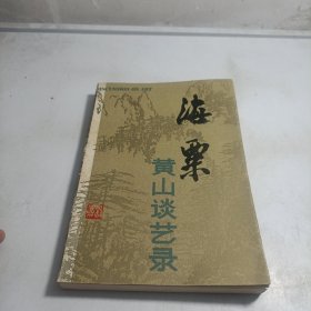 海粟黄山谈艺录