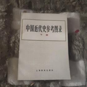 中国近代史参考图录 1983 1984 1981年一版一印上中下全三册 全图本