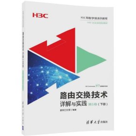 （教材）路由交换技术详解与实践.卷（下册） 新华三大学 9787302482147 清华大学出版社 2017-08-01 普通图书/计算机与互联网