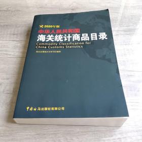 中华人民共和国海关统计商品目录（2020年版）