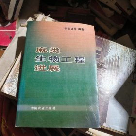 麻類生物工程進展
