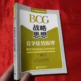 BCG战略思想：BCG Strategy Concepts: Principles for Competitive Advantage