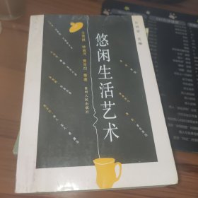 悠闲生活艺术