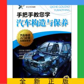 手把手教您學(xué)汽車構(gòu)造與保養(yǎng)