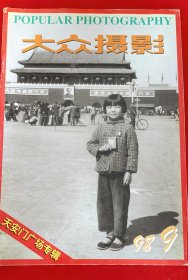 大众摄影1998，9