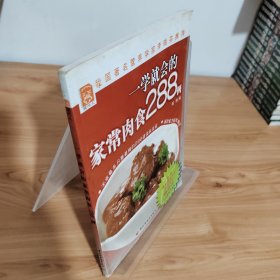 一学就会的家常肉食288例