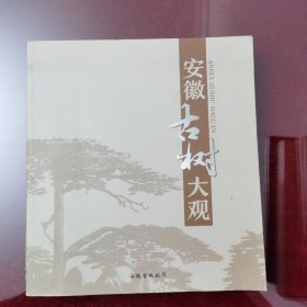 安徽古树大观