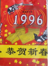 1996年日历月份牌！好品未翻阅 ！!