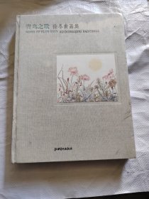 青鸟之歌——徐冬青画集