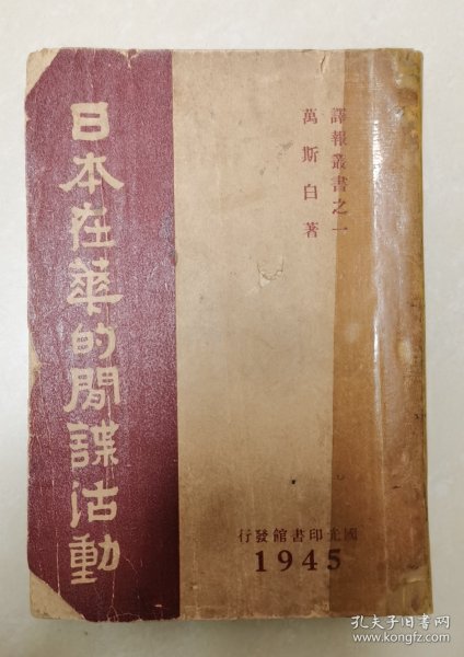 日本在华的间谍活动（国光印书馆1945年出版，本书叙述作者在日本驻“满洲”特务机关充当日本间谍的见闻，揭露了日本侵略军统治“满洲”的种种内幕。）