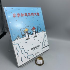 乒乒和乓乓钓大鱼：蒲蒲兰绘本系列