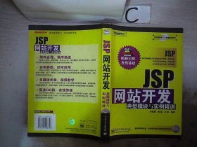 JSP網(wǎng)站開(kāi)發(fā)典型模塊與實(shí)例精講