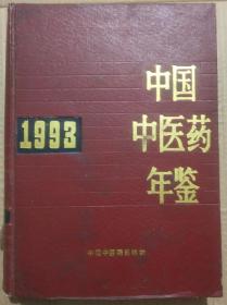馆藏【中国中医药年鉴】1993年库9－5号