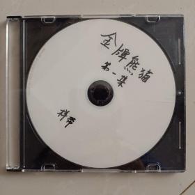 金牌熊猫 第一集  样带光盘无划痕