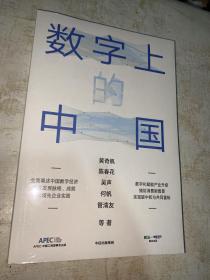 数字上的中国：黄奇帆、陈春花、吴声、何帆、管清友新作