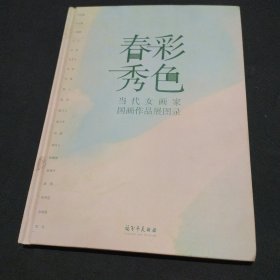 春彩秀色-当代女画家图画作品展图录 马米娜，牛文娟，王晓静，等