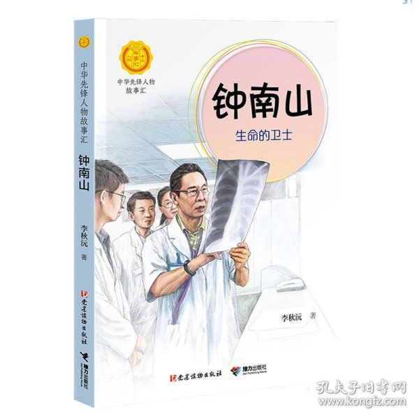 中华先锋人物故事汇（16册）