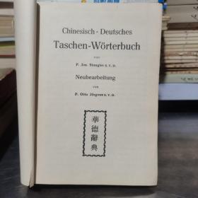 汉语德语辞典