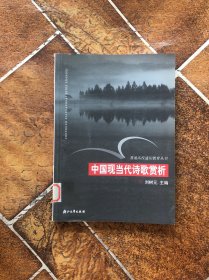 中国现当代诗歌赏析——普通高校通识教育丛书