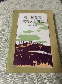 啊 拓荒者 我的安东妮亚（二十世纪外国文学丛书）1983 一版一印