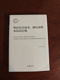 明清灾害叙事、御灾策略及民间信仰（国家社科基金后期资助项目）全新现货