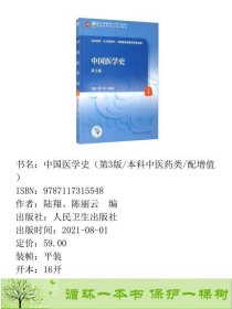 中国医学史第3版陆翔陈丽云人民卫生出9787117315548陆翔、陈丽云编人民卫生出版社9787117315548