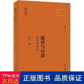 批评与自恋 读书与写作（增订本）