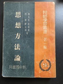 思想方法论（1949.4）