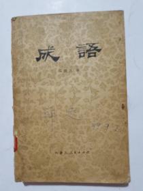 成语