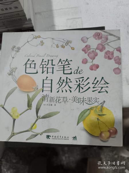 色铅笔de自然彩绘：清新花草.美味果实