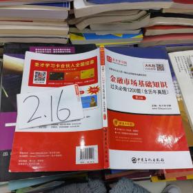 圣才教育：金融市场基础知识过关必做1200题（含历年真题）（第2版）