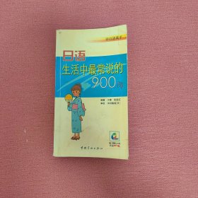 学日语高手：日语生活中最常说的900句