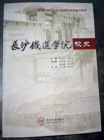 长沙铁道学院校史