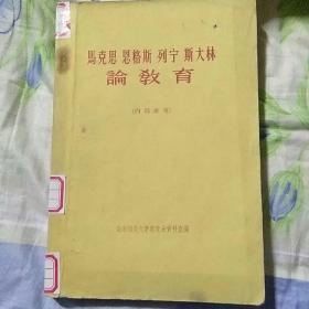 马克思恩格斯列宁斯大林论教育