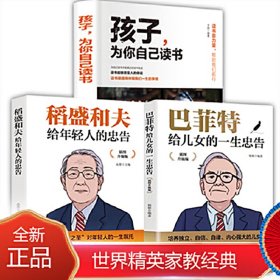 【全3册】孩子为你自己读书+巴菲特给女儿的一生忠告+稻盛和夫给年轻人的忠告 9787547261682