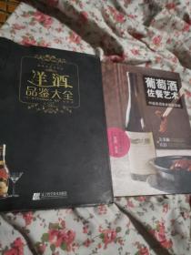 葡萄酒品鉴大全，葡萄酒佐餐艺术：90道美酒美食搭配实例，洋酒品鉴大全3本合售