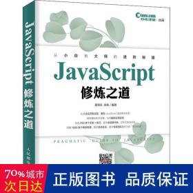 JavaScript修炼之道