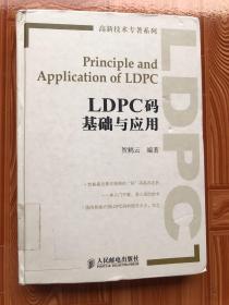 高新技术专著系列：LDPC码基础与应用