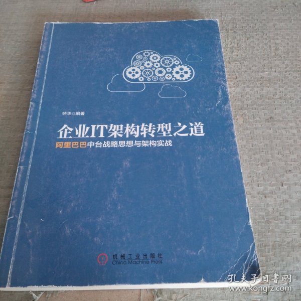 企业IT架构转型之道 阿里巴巴中台战略思想与架构实战