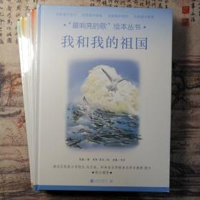 “最响亮的歌”绘本丛书：我和我的祖国 义勇军进行曲 长江之歌 黄河大合唱 我的祖国