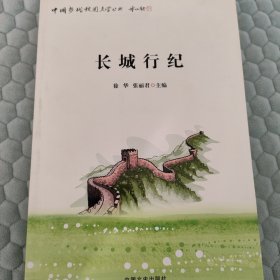 长城行纪