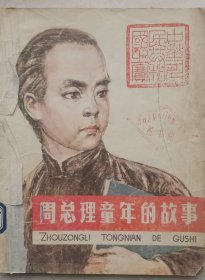 周恩来罕见刻本
