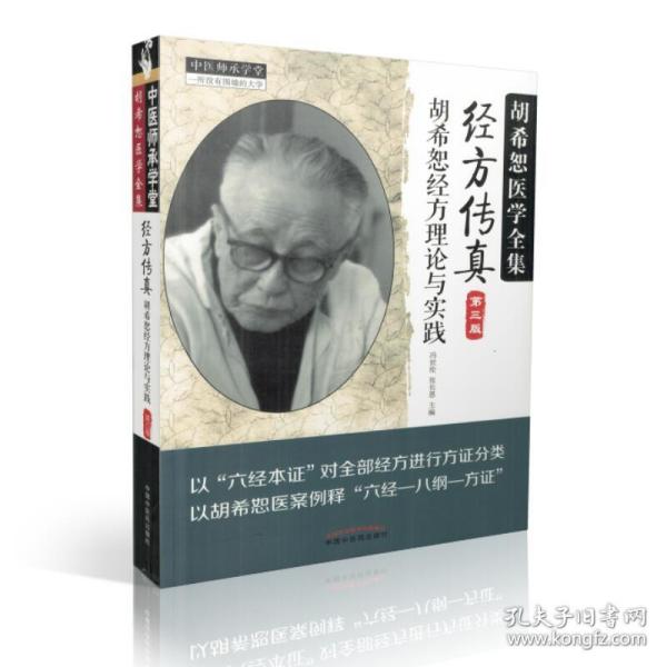 中医师承学堂·经方传真：胡希恕医学全集（胡希恕经方理论与实践第3版）