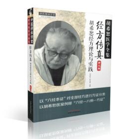 中医师承学堂·经方传真：胡希恕医学全集（胡希恕经方理论与实践第3版）