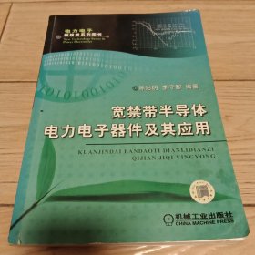 宽禁带半导体电力电子器件及其应用