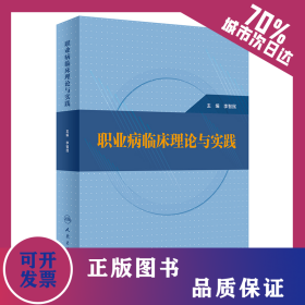 職業(yè)病臨床理論與實踐 9787117341547