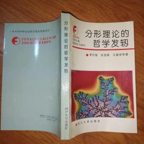 分形理论的哲学发轫