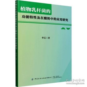 植物乳杆菌的功能特性及在酸奶中的应用研究